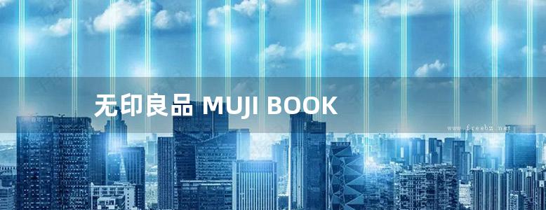 无印良品 MUJI BOOK